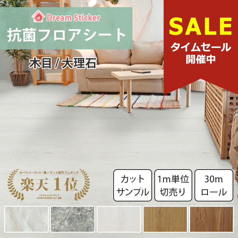 【30％OFF！マラソン限定】抗菌 フロアシート フローリングシート 床 シート リメイク シート ウィルス対策 玄関 トイレ 木目 大理石 フロアタイル ドリーム ステッカー FSAB カットサンプル・1m単位切売り・30mロール