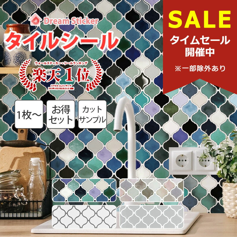 【10％OFF！マラソン限定】【楽天1位獲得】モロッカンタイル シール コラベル ランタン タイルシール モザイクタイル シート 防水 耐熱 キッチン 洗面所 浴室 賃貸 貼ってはがせる 水回り おしゃれ ホワイト MOR-N 1～40枚・カットサンプル