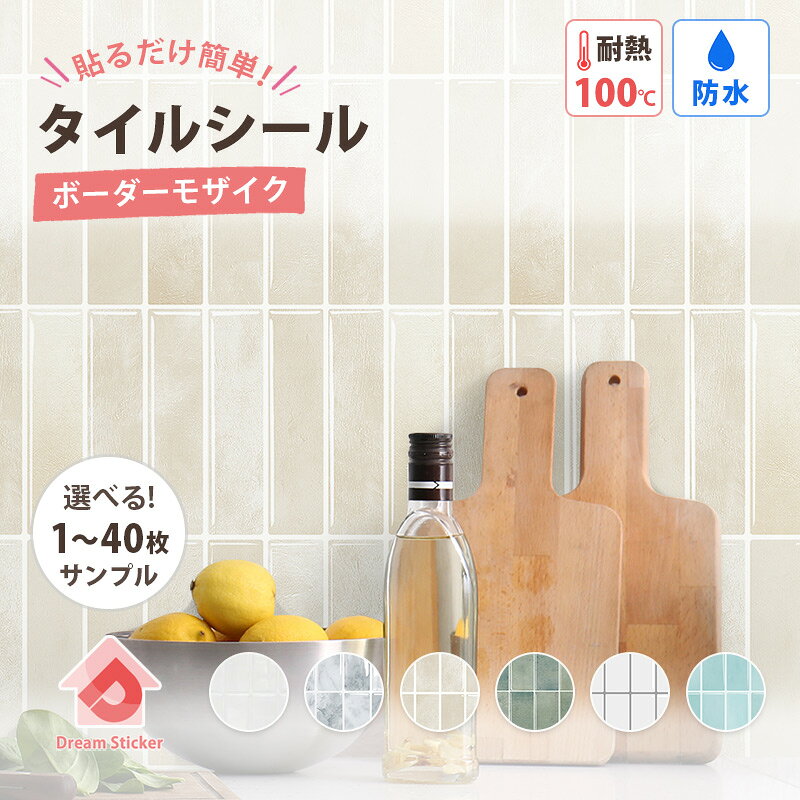 【600円クーポン配布中】ボーダー タイルシール モザイクタイルシール 賃貸ok (マステ併用) 貼ってはがせる タイルシート キッチン リメイクシート 防水 耐熱 100度C 壁紙 洗面台 トイレ 北欧 おしゃれ 大理石 石目 マーブル ホワイト 29cm×22.9cm 1〜40枚/サンプル