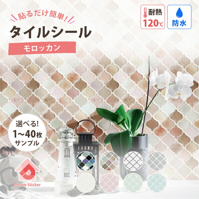 【楽天1位！3冠獲得】★600円クーポン★ モロッカン タイルシール モザイクタイルシール 賃貸ok (マステ併用) はがせる タイルシート キッチン リメイクシート 防水 耐熱 120度 壁紙 洗面台 トイレ 北欧 おしゃれ かわいい 大理石 ホワイト 白 27×27cm 1〜40枚/サンプル