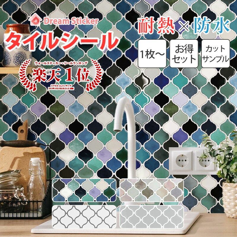 【今なら600円OFFクーポン】【楽天1位獲得】モロッカンタイル シール コラベル ランタン タイルシール モザイクタイル シート 防水 耐熱 キッチン 洗面所 浴室 賃貸 貼ってはがせる 水回り おしゃれ ホワイト MOR-N 1～40枚・カットサンプル 1