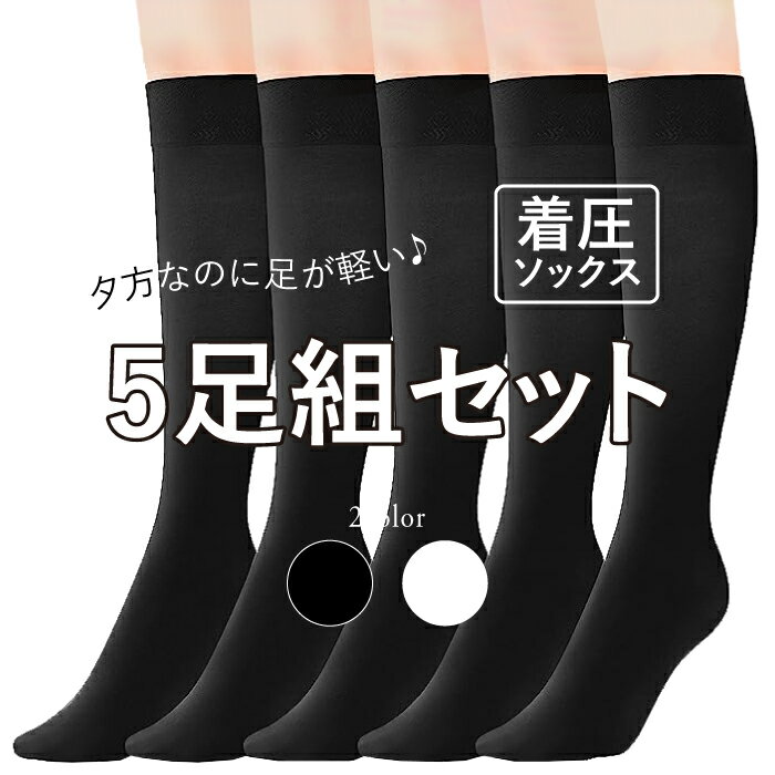 ＼オトクな5足組セット！／着圧ソ