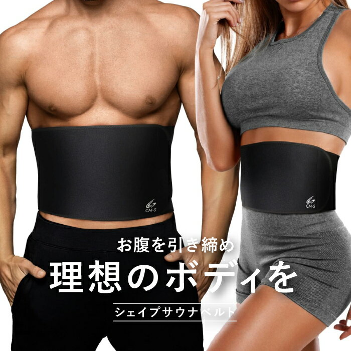 ウエストシェイパー サウナベルト ダイエットベルト メンズ レディース 発汗ベルト 加圧ベルト 腹巻き お腹 ウエスト 引き締め 腹筋 くびれ スーパーセール ...