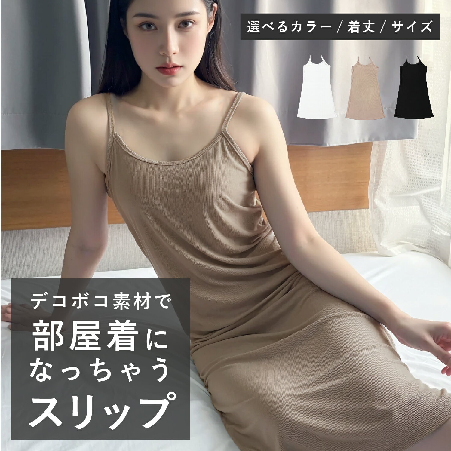 【最大30％OFFクーポン】《新発売》デコボコ素材で部屋着になっちゃうスリップ ペチコート レディース 美シルエット ロング インナー キャミソール 透け防止 大きいサイズ M L LL 3L 選べる長さ ワンピース ランジェリー リブ素材 接触冷感 チャーメイクボディ