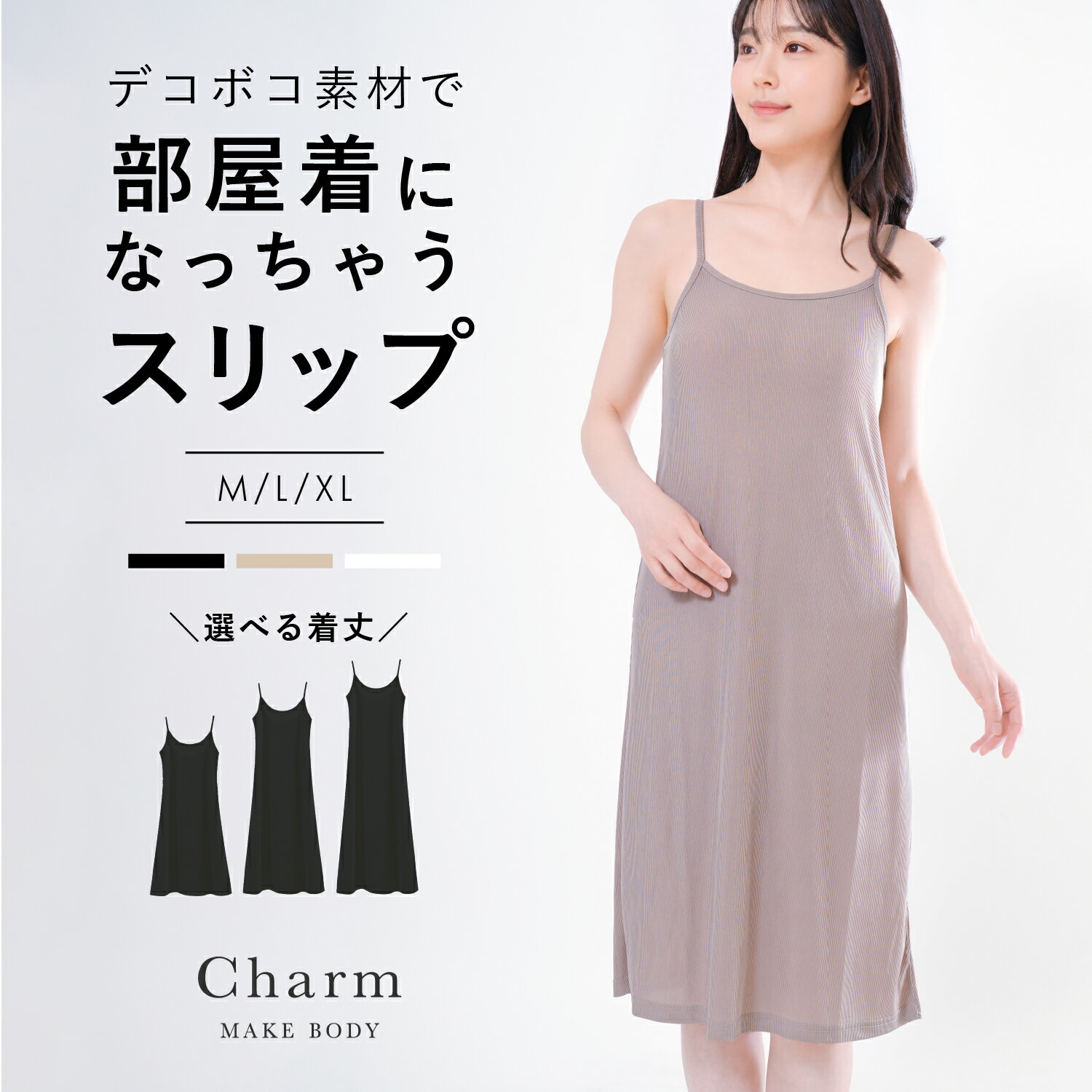 《新発売》 デコボコ素材で部屋着になっちゃう スリップ ペチコート レディース 美シルエット ロング インナー キャミソール 透け防止 大きいサイズ M L LL 3L 選べる長さ ワンピース ランジェリー リブ素材 チャーメイクボディ