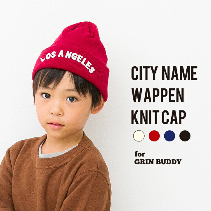 《残りわずか! 特価》CITYNAMEニットキャップ・子供服 キッズ 子ども服 男の子 女の子 ジュニア トドラー 帽子 ニット帽 ニットキャップ キャップ カジュアル アメカジ ストリート アウトドア キャンプ CHARMY チャーミー おしゃれ かっこいい