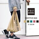 POSTGENERAL SHOPPER BAG ショッパーバッグ・ポストジェネラル メンズ レディース キッズ エコバッグ レジバッグ ショッピングバッグ トートバッグ 肩掛け 手提げ 折りたたみ マチあり マチ広 レジ袋 おしゃれ かっこいい シンプル ロゴ 無地