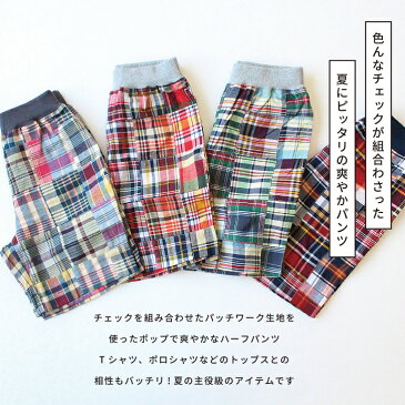 パッチワークハーフパンツ ・ 子供服 キッズ 子ども服 ジュニア 男の子 女の子 ショートパンツ ズボン 半ズボン アウトドア キャンプ スポーツ カジュアル アメカジ おしゃれ かわいい チェック 綿100% 100 110 120 130 140 150 160 170 メール便 ネコポス