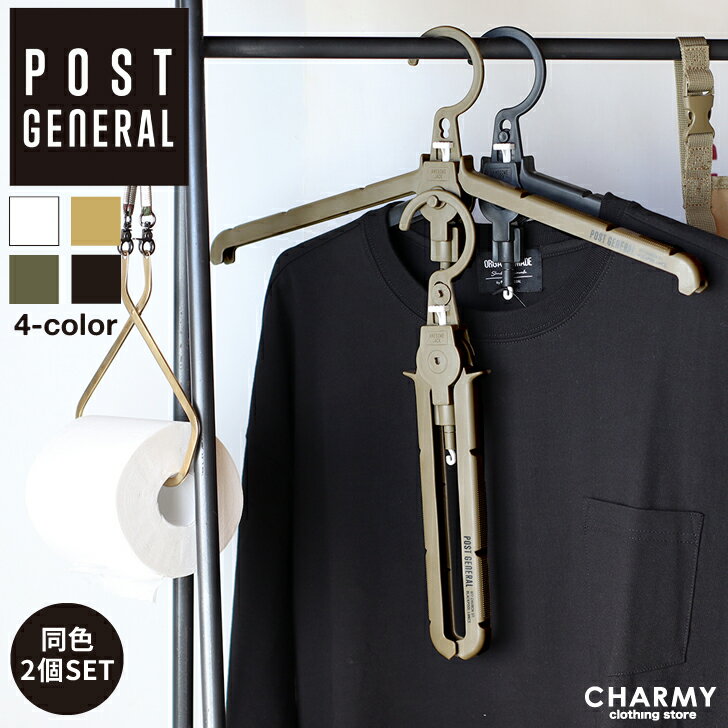 POSTGENERAL GIMMIC HANGER ギミックハンガー・ポストジェネラル ハンガー 折りたたみ コンパクト メンズ レディース おしゃれ かっこいい 持ち運び 携帯 キャンプ 海 車中泊 アウトドア シンプル 2個 セット