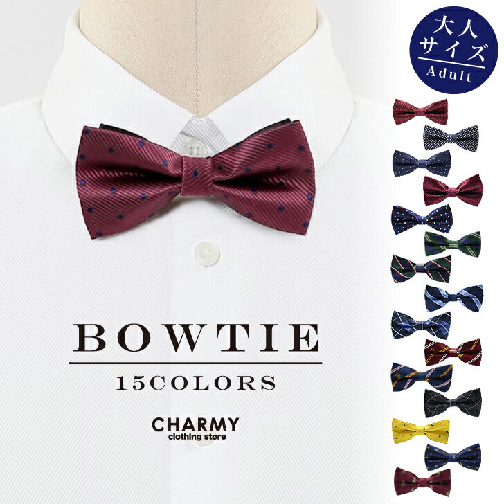 ちょっとおしゃれに大人の嗜み 蝶ネクタイシリーズ バリエーションボウタイ 大人 メンズ レディース ネクタイ 蝶ネクタイ 結婚式 参観日 パーティ 正装 カジュアル ストライプ チェック 最大72 オフ おしゃれ フォーマル 無地 Charmy きれいめ チャーミー かっこいい