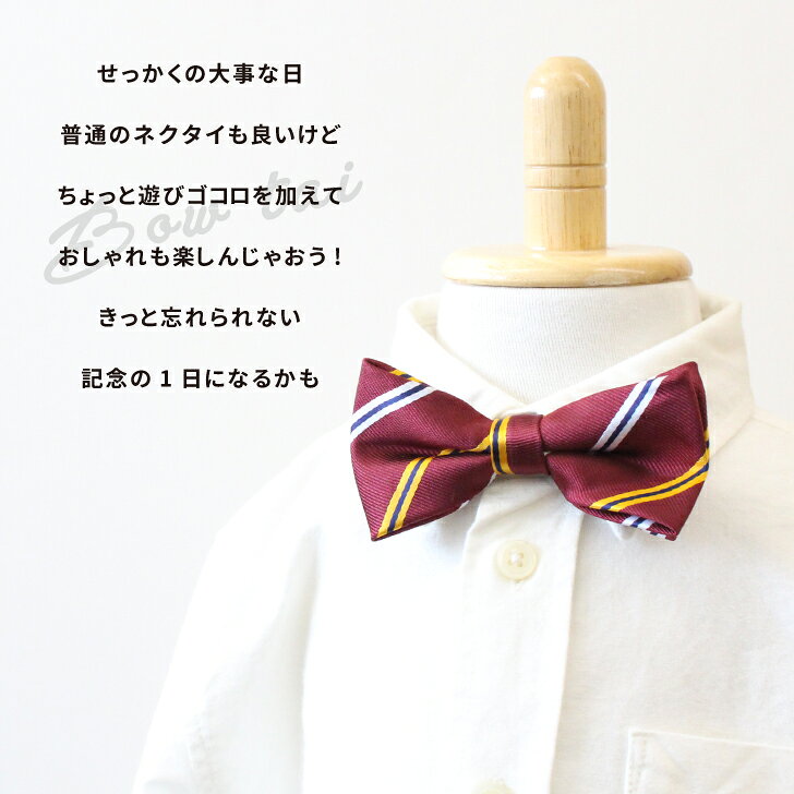 バリエーションボウタイ(2) ・ キッズ 子供服 子ども服 こども 子供用 男の子 女の子 ネクタイ 蝶ネクタイ 入園式 入学式 卒園式 卒業式 結婚式 パーティー 七五三 仮装 ハロウィン コスプレ 無地 総柄 シンプル おしゃれ かわいい ゴム 付けやすい 簡単装着 ネコポス