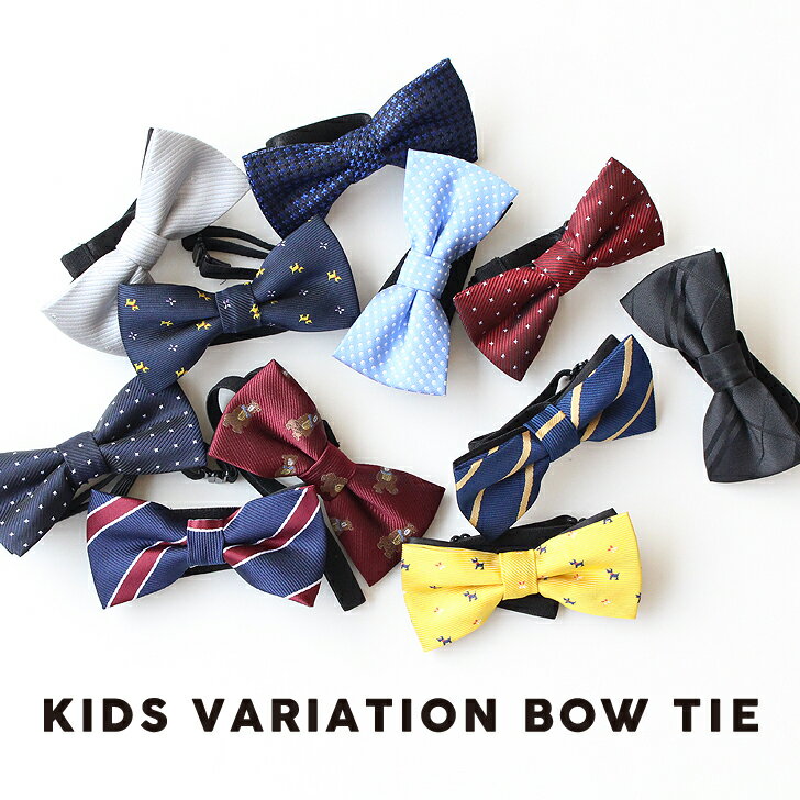 バリエーションボウタイ(1) ・ キッズ 子供服 子ども服 こども 子供用 男の子 女の子 ネクタイ 蝶ネクタイ 入園式 入学式 卒園式 卒業式 結婚式 パーティー 七五三 仮装 ハロウィン コスプレ 無地 総柄 シンプル おしゃれ かわいい ゴム 付けやすい 簡単装着