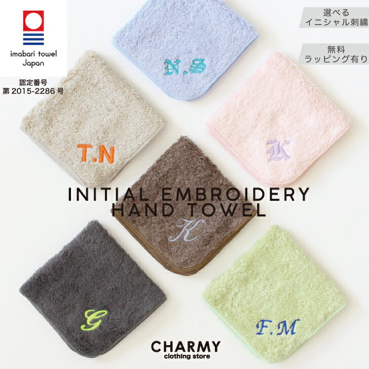 楽天子供服 CHARMY CLOTHING STORE【選べる刺繍】今治タオル イニシャル刺繍 ハンカチ （20cm×20cm） メンズ レディース キッズ 子供 ジュニア 名入れ お名前刺繍 ハンドタオル 名前入り ネーム刺繍 入社 成人式 新社会人 新生活 卒業 入学 小学校 中学校 プレゼント ギフト 贈り物 記念品 綿100％