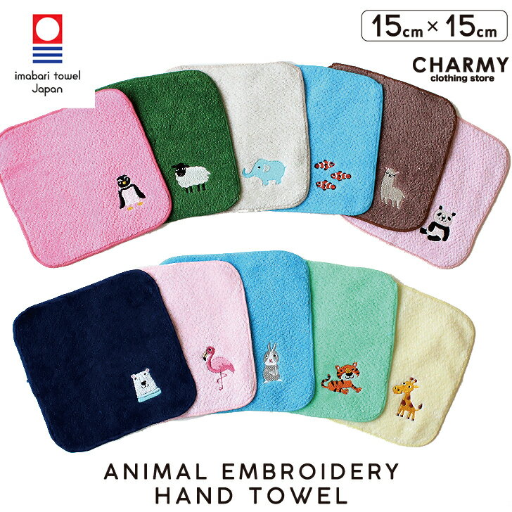 【今治タオル】キッズ アニマル刺繍ハンカチ(15cm×15cm) ・ 子供 キッズ 子ども こども 今治 今治タオル ハンカチ タオル ハンドタオル 手ぬぐい タオル地 ミニ 小さい かわいい おしゃれ 男の子 女の子 幼稚園 保育園 小学校 CHARMY チャーミー ギフト プレゼント 贈答品のサムネイル