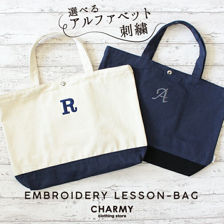【 入園 入学 新学期 】選べる刺繍イニシャル刺繍 レッスンバッグ (キャンバス) ・ 通学かばん 手提げかばん トートバッグ 体操服入れ おけいこ キッズ ジュニア 子供 子ども 男の子 女の子 かばん 通学 小学生 名入れ 刺繍 入園準備 入学準備 おしゃれ かわいいのサムネイル