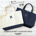 【 入園 入学 新学期 】選べる刺繍イニシャル刺繍 レッスンバッグ (キャンバス) ・ 通学かばん 手提げかばん トートバッグ 体操服入れ おけいこ キッズ ジュニア 子供 子ども 男の子 女の子 かばん 通学 小学生 名入れ 刺繍 入園準備 入学準備 おしゃれ かわいい