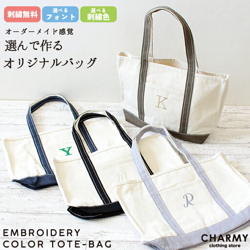 【選べる刺繍】カラーハンドル刺繍トートバッグ・ かばん バッグ 手提げかばん トート キャンバス 帆布 厚地 A4 B4 A3 丈夫 刺繍 名入れ イニシャル 子供用 大人用 男性 女性 プレゼント ギフト 誕生日 お祝い おしゃれ かわいい アウトドア カジュアル CHARMY チャーミー 【選べる刺繍】カラーハンドル刺繍トートバッグ・ かばん バッグ 手提げかばん トート キャンバス 帆布 厚地 A4 B4 A3 丈夫 刺繍 名入れ イニシャル 子供用 大人用 男性 女性 プレゼント ギフト 誕生日 お祝い おしゃれ かわいい アウトドア カジュアル CHARMY チャーミー