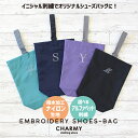 【 入園 入学 新学期 】選べる刺繍 イニシャル刺繍 シューズバッグ 小学生 低学年 高学年 通学かばん 手提げかばん 上履き入れ キッズ ジュニア 子供 男の子 女の子 名入れ イニシャル 刺繍 セミオーダー 入園準備 入学準備 プレゼント ギフト 学校 CHARMY チャーミー