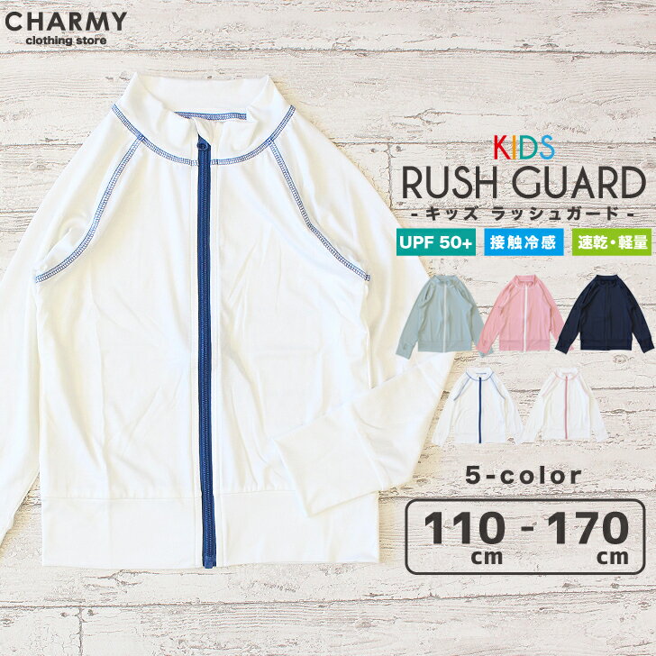 楽天子供服 CHARMY CLOTHING STOREキッズ ジュニア ラッシュガード 子供用 男の子 女の子 小学生 高学年 中学生 日焼け対策 紫外線対策 体温調整 羽織り ストレッチ 接触冷感 吸水速乾 UPF50+ 夏 水着 スイムウェア スポーツ アウトドア プール 海 川 学校指定 マリンスポーツ