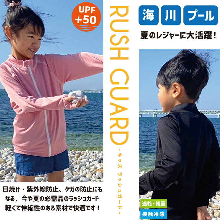 キッズ ジュニア ラッシュガード 子供用 男の子 女の子 小学生 高学年 中学生 日焼け対策 紫外線対策 体温調整 羽織り ストレッチ 接触冷感 吸水速乾 UPF50+ 夏 水着 スイムウェア スポーツ アウトドア プール 海 川 学校指定 マリンスポーツ