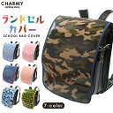 【期間限定 1100円→770円】デザイン ランドセルカバー キッズ ジュニア 子供 子ども こども 通学 カバー 雨よけ 梅雨 小学生 新生活 新学期 男の子 女の子 ドット カモフラ 総柄 チェック おしゃれ かわいい 撥水 撥水加工 男児 女児 プレゼント ギフト プチプラ
