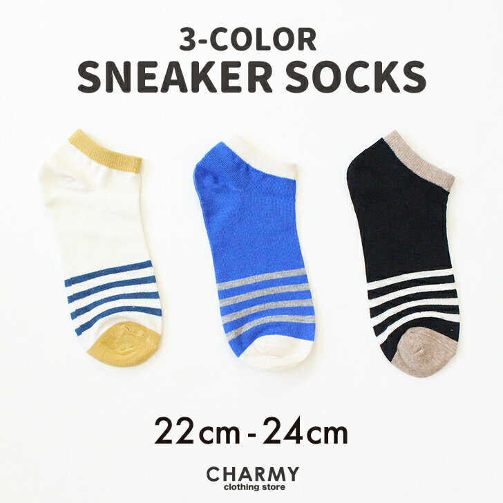 楽天子供服 CHARMY CLOTHING STORE【22~24cm】3配色スニーカーソックス キッズ ジュニア 男の子 女の子 レディース 女性用 靴下 ソックス ショートソックス カジュアル アウトドア キャンプ アウトドア スポーツ ボーダー 22cm 23cm 24cm CHARMY チャーミー