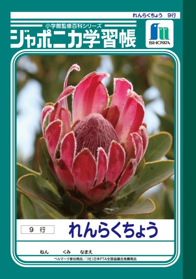 ◆◆【ショウワノート】ジャポニカ学習帳　連絡帳9行　A5　JA-68のサムネイル
