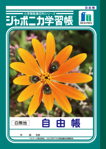 ショウワジャポニカ学習帳自由帳白無地jl 71 送料無料 配送方法は選べません 日本代購流行生活代購館 Myjp 日本代購 ショウワジャポニカ学習帳自由帳白無地jl 71 送料無料 配送方法は選べません 日本代購流行生活代購館 Myjp 日本代購
