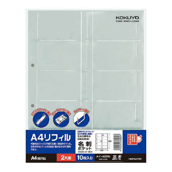 【コクヨ】A4リフィル名刺ポケット（10枚） メイ-A20N 業者様歓迎