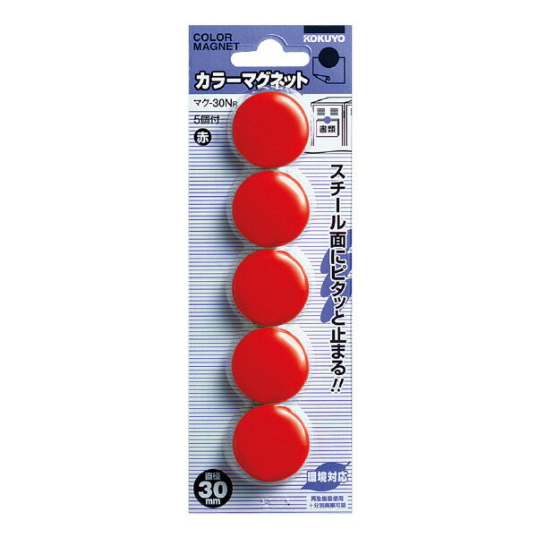 【コクヨ】カラーマグネット30φ マク-30NR 業者様歓迎(3)