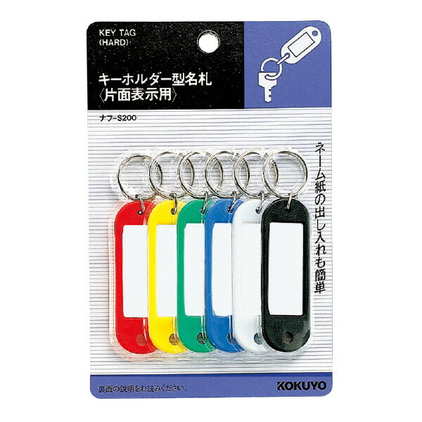 【コクヨ】キ－ホルダ－型名札 ナフ-S200 業者様歓迎