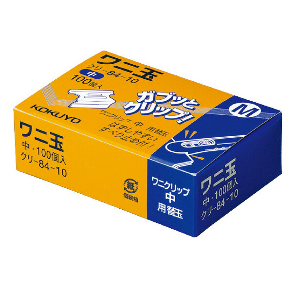 ポイント UP 期間限定 【コクヨ】ワニ玉中100個入り クリ-84-10 業者様歓迎