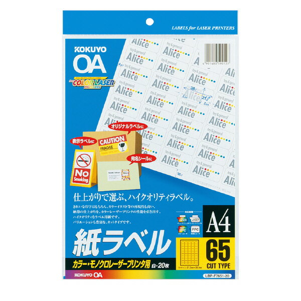 サイズ：A4 カット内容：65面カット 1片の大きさ：21.2mm・38.1mm 枚数：20枚入り 紙厚：ラベル本体：63μm（総厚：141g/m2・140μm） ラベル・はくり紙：・白色度：82％ ●カラーまたはモノクロのレーザープリンタ・複写機に幅広く対応。 どのメーカーのプリンタでも使える汎用タイプです。 ●従来のモノクロレーザープリンタ用ラベルと同価格で、お求めやすくなっています。 ●簡単ラベル印字ソフト＜合わせ名人2＞（EOS-15・15N）もしくは、 コクヨのホームページから簡単ラベル印字ソフト＜合わせ名人2＞（簡易版）を ダウンロードしていただくと、簡単に入力の位置合わせができます。 ※用紙厚さ141g/m2以上に対応する機種でお使いください。 ※用紙種類が選択できる機種では「ラベル紙」または「厚紙」に設定してください。 【文房具】【セット】【キャラクター】【入学】【文具】【卒業祝】【入学祝】【子供景品】【日用品】【事務用品】【まとめ買い】【筆記用具】