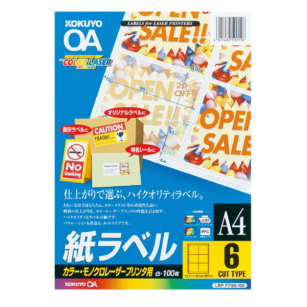 楽天原宿シャイン楽天市場店ポイント UP 期間限定 【コクヨ】LBP用ラベル（カラー＆モノクロ対応） LBP-F7166-100N 業者様歓迎