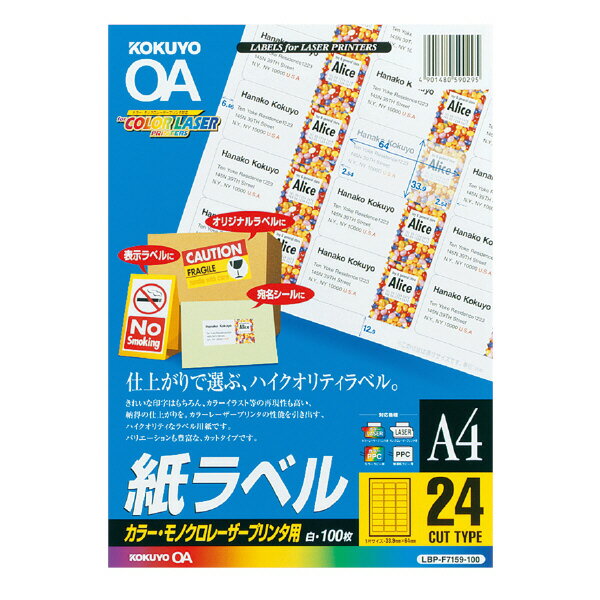 サイズ：A4 カット内容：24面カット 1片の大きさ：33.9mm・64mm 枚数：100枚入り 紙厚：ラベル本体：63μm（総厚：141g/m2・140μm） ラベル・はくり紙：・白色度：82％ ●カラーまたはモノクロのレーザープリンタ・複写機に幅広く対応。 どのメーカーのプリンタでも使える汎用タイプです。 ●従来のモノクロレーザープリンタ用ラベルと同価格で、お求めやすくなっています。 ●簡単ラベル印字ソフト＜合わせ名人2＞（EOS-15・15N）もしくは、コクヨのホームページから簡単ラベル印字ソフト＜合わせ名人2＞（簡易版）を ダウンロードしていただくと、簡単に入力の位置合わせができます。 ※用紙厚さ141g/m2以上に対応する機種でお使いください。 ※用紙種類が選択できる機種では「ラベル紙」または「厚紙」に設定してください。