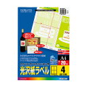 サイズ：A4 カット内容：4面カット 1片の大きさ：135mm・95mm 枚数：20枚入り 紙厚/ラベル本体：110μm（総厚：196g/m2・185μm） ●カラーレーザープリンタ・カラーコピーに幅広く対応しています。 ●光沢があり、小ロットの製品ラベルや表示ラベルとして最適です。 ●簡単ラベル印字ソフト＜合わせ名人2＞（EOS-15・15N）もしくは、 コクヨのホームページから簡単ラベル印字ソフト＜合わせ名人2＞（簡易版）を ダウンロードしていただくと、簡単に入力の位置合わせができます。 ●簡単ラベル印字ソフト＜合わせ名人2＞（EOS-15）を お持ちのかたはコクヨのホームページにアクセス していただければアップデートできます。 ●中速（50枚/分程度）・低速（20枚/分程度）のカラーレーザープリンタ・カラーコピーでお使いください。 ※印刷部分の光沢感は、お使いのプリンタ機種により異なります。 ※用紙種類が選択できる機種では「ラベル紙」または「厚紙」に設定してください。 ※用紙厚さ196g/m2以上に対応する機種でお使い下さい。 ラベル：・白色度：77％、はくり紙：