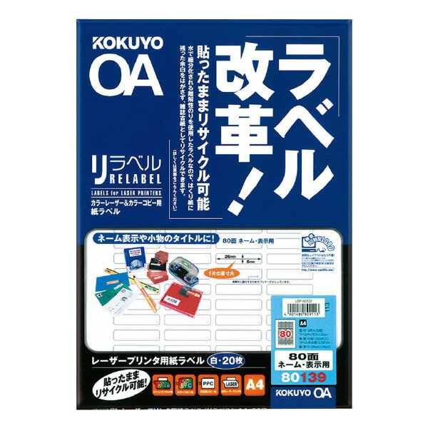 楽天原宿シャイン楽天市場店ポイント UP 期間限定 【コクヨ】カラーレーザー用紙ラベル＜リラベル＞ LBP-80139 業者様歓迎