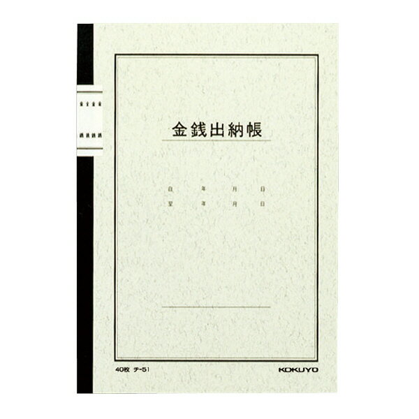 コクヨ 帳簿 A5 金銭出納帳（科目無） 100頁/冊 チ-151