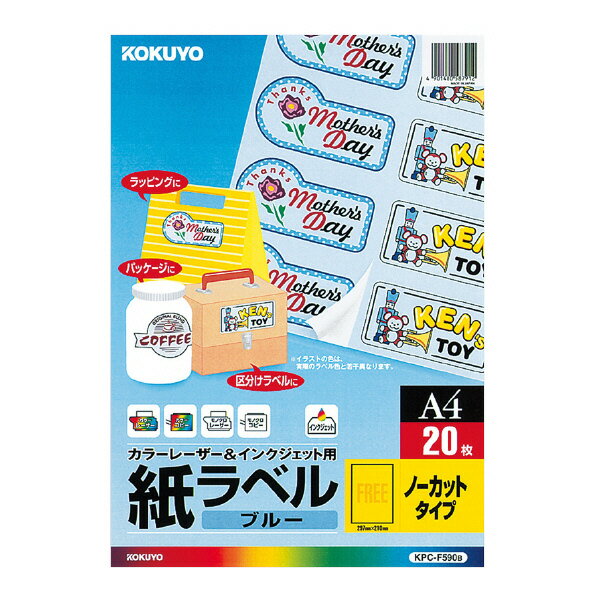 【コクヨ】LBP＆IJP用紙ラベル（ブルー） KPC-F590B 業者様歓迎
