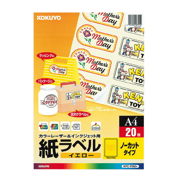 ポイント UP 期間限定 【コクヨ】LBP＆IJP用紙ラベル（イエロー） KPC-F590Y 業者様歓迎