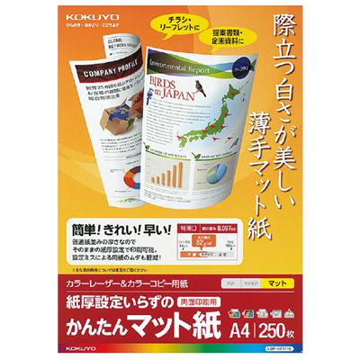 楽天原宿シャイン楽天市場店ポイント UP 期間限定 【コクヨ】LBPかんたんマット紙・A4・250枚 LBP-KF1115 業者様歓迎