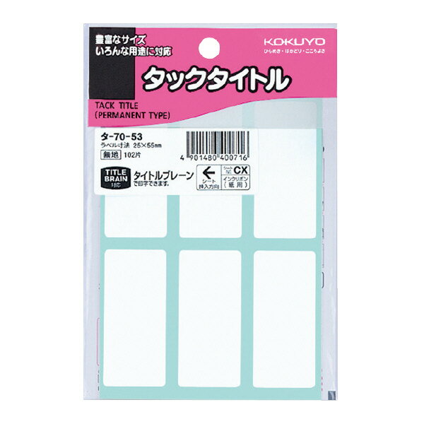 ポイント UP 期間限定 【コクヨ】タックタイトル タ-70-53 業者様歓迎