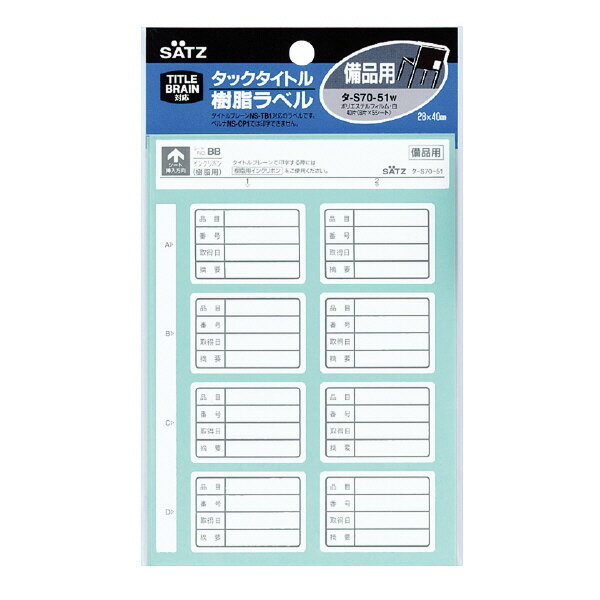 ポイント UP 期間限定 【コクヨ】タックタイトル樹脂備品用ラベル タ-S70-51W 業者様歓迎