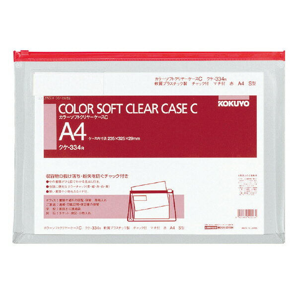 【コクヨ】カラーソフトクリヤーケースCマチ付A4 クケ-334R 業者様歓迎