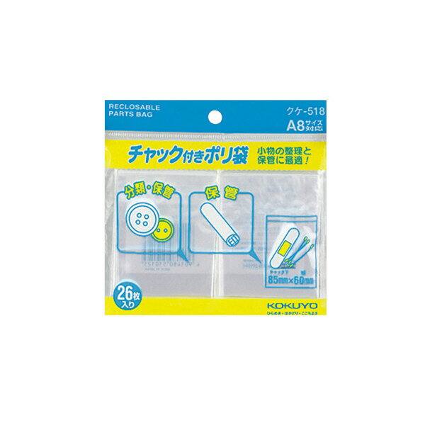 ポイント UP 期間限定 【コクヨ】チャック付ポリ袋A8 クケ-518 業者様歓迎