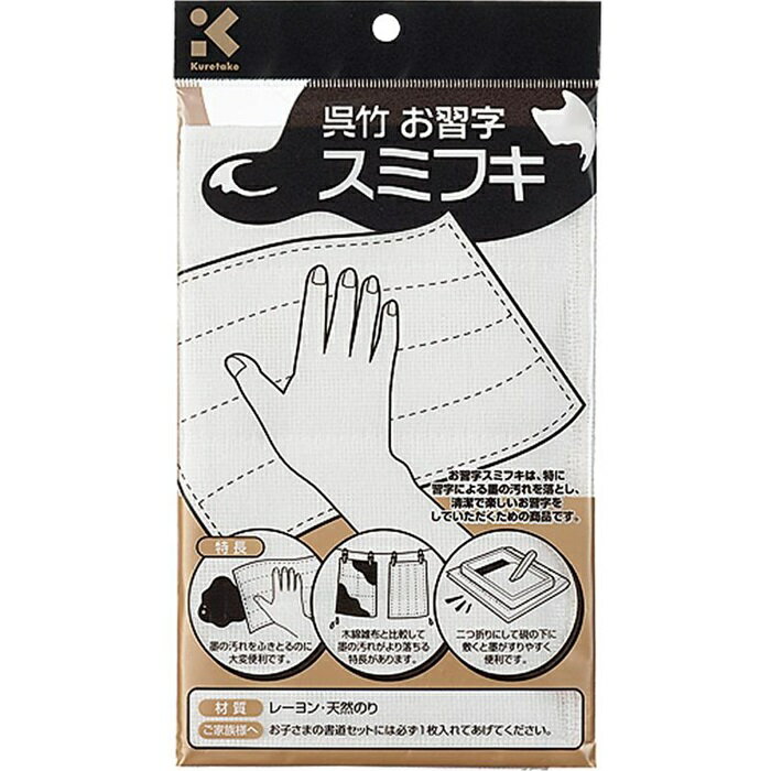◆◆【呉竹】お習字スミフキ 中 KJ1-1 業者様歓迎