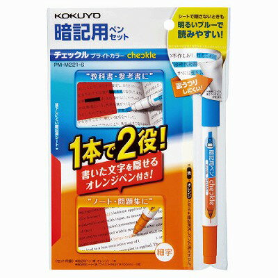 ポイント UP 期間限定 【コクヨ】暗記用ペン＜チェックル＞（ブライトカラー）S PM-M221-S【KOKUYO】【勉強】【テスト】【暗記】【受験】 業者様歓迎