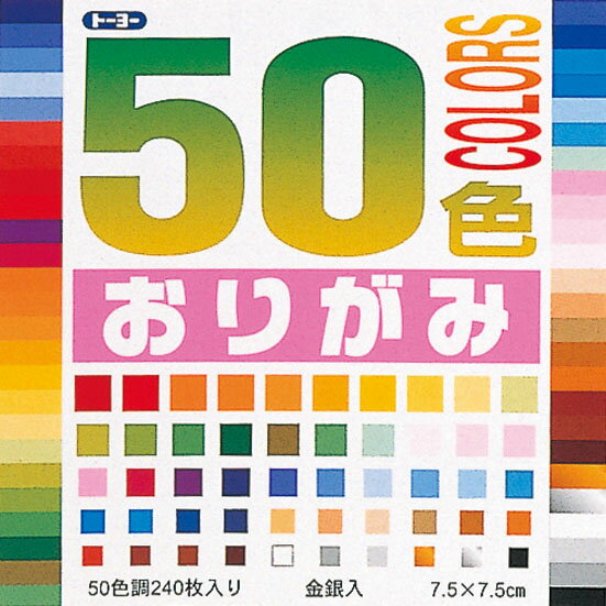 ポイント UP 期間限定 ◆◆【トーヨー】50色おりがみ（7．5CM）　001015 業者様歓迎