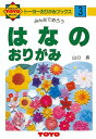 ポイント UP 期間限定 ◆◆【トーヨー】 おりがみブックス3はなのおりがみ 100003 業者様歓迎