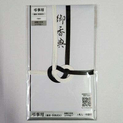 ポイント UP 期間限定 仏金封　黒白7本　御香典型入　1枚入り　中袋付き　39-018 業者様歓迎